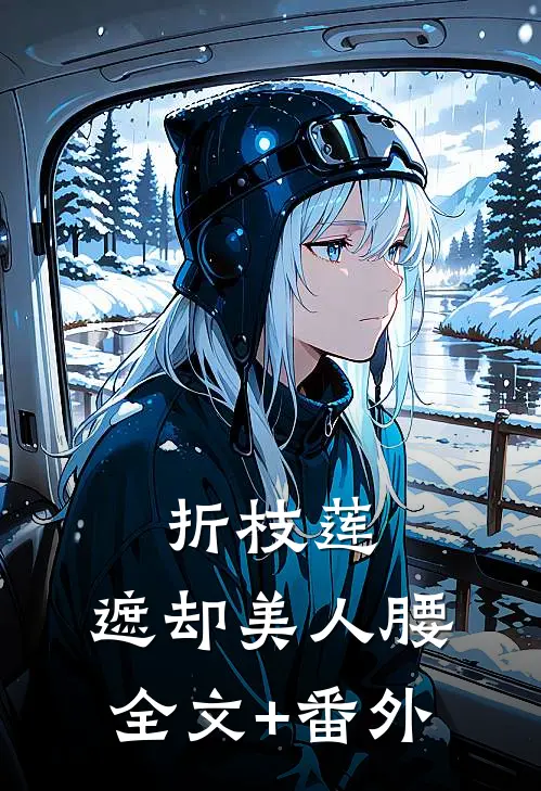 折枝莲，遮却美人腰全文+番外