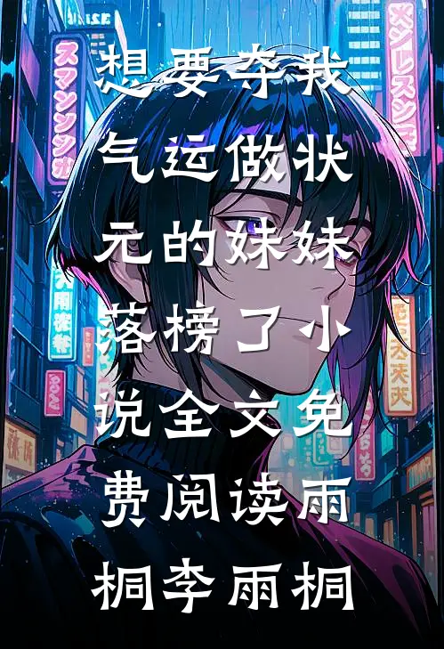 想要夺我气运做状元的妹妹，落榜了小说全文免费阅读雨桐李雨桐