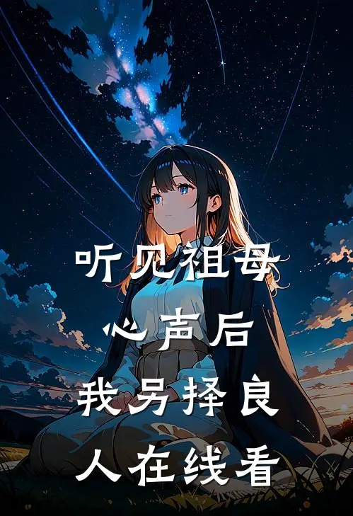 听见祖母心声后，我另择良人在线看