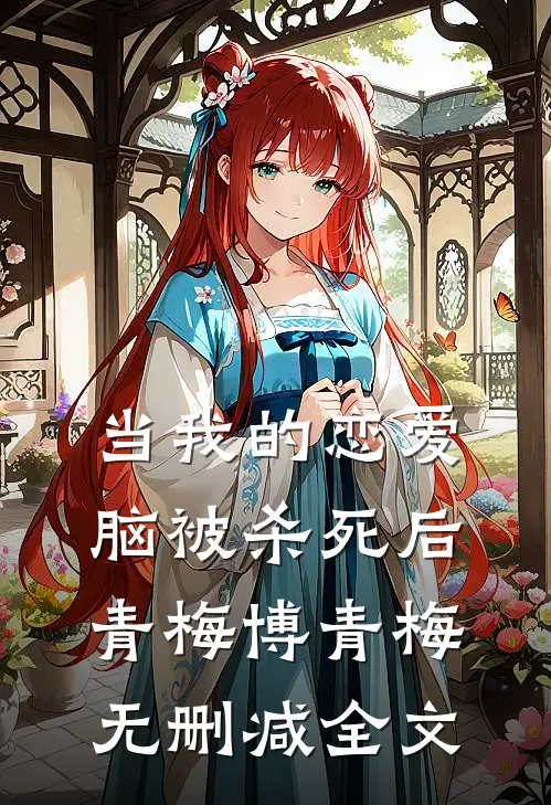 当我的恋爱脑被杀死后青梅博青梅无删减全文