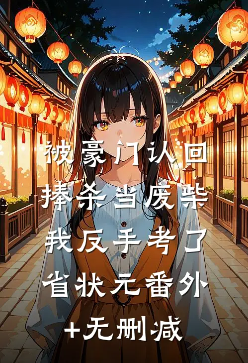 被豪门认回捧杀当废柴，我反手考了省状元番外+无删减