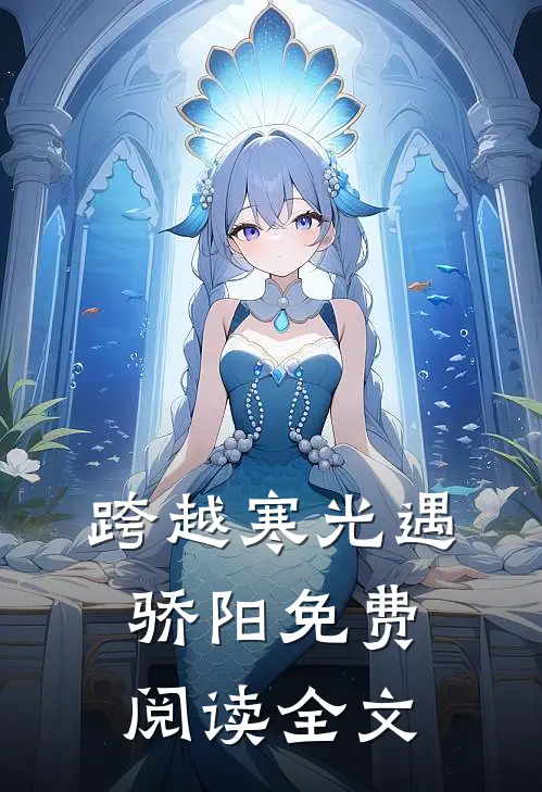跨越寒光遇骄阳免费阅读全文
