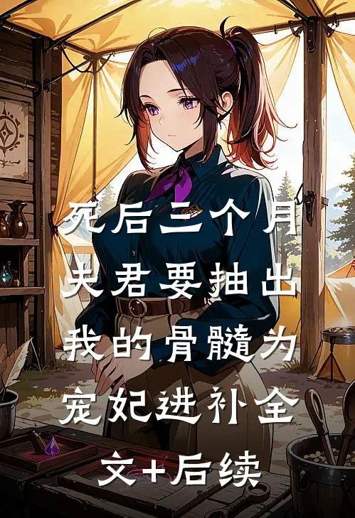 死后三个月，夫君要抽出我的骨髓为宠妃进补全文+后续