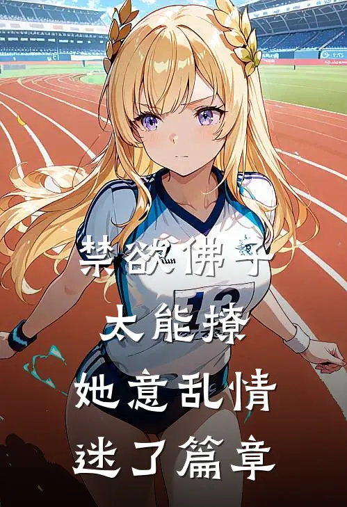 禁欲佛子太能撩，她意乱情迷了篇章