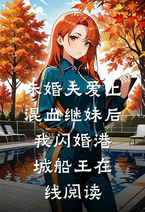 未婚夫爱上混血继妹后，我闪婚港城船王在线阅读