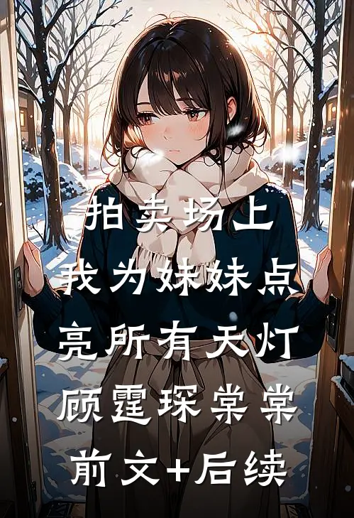 拍卖场上，我为妹妹点亮所有天灯顾霆琛棠棠前文+后续