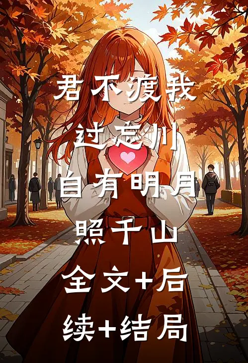君不渡我过忘川，自有明月照千山:全文+后续+结局