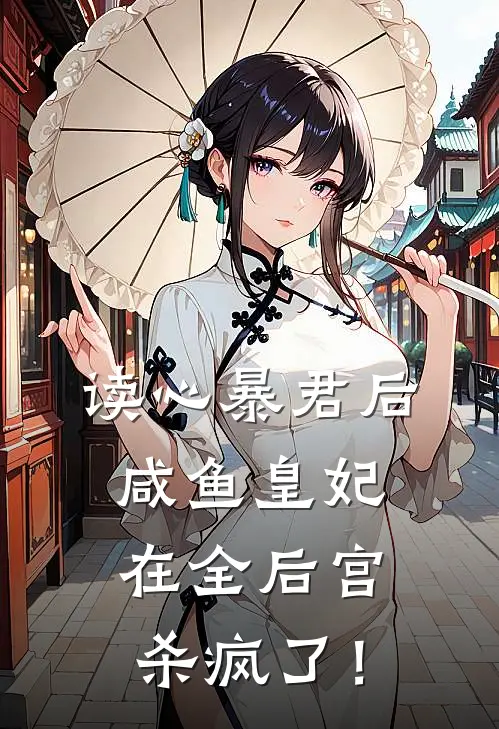 读心暴君后，咸鱼皇妃在全后宫杀疯了！
