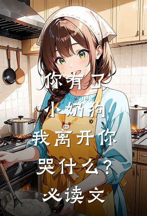 你有了小奶狗，我离开你哭什么？必读文