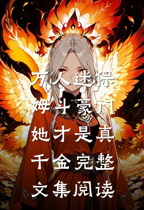 万人迷保姆斗豪门，她才是真千金完整文集阅读