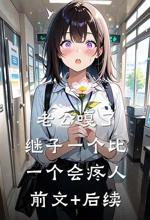 老公嘎了，继子一个比一个会疼人前文+后续