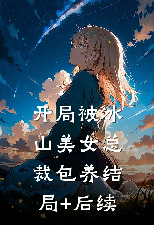 开局被冰山美女总裁包养结局+后续