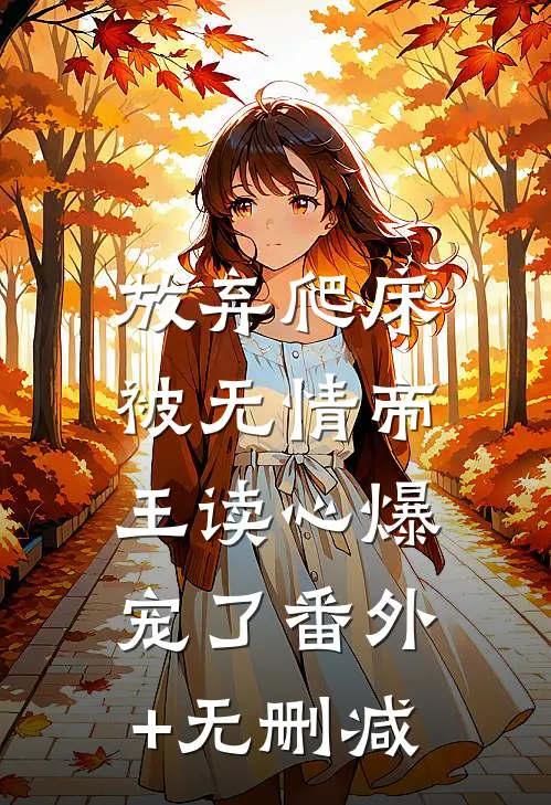 放弃爬床，被无情帝王读心爆宠了番外+无删减