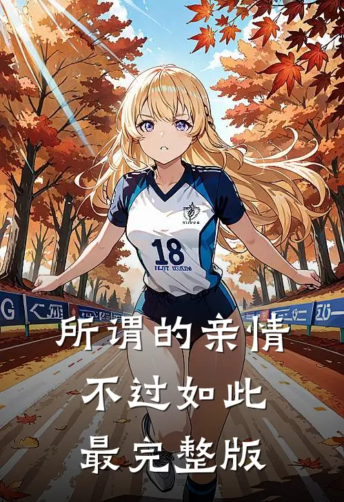 所谓的亲情，不过如此最完整版