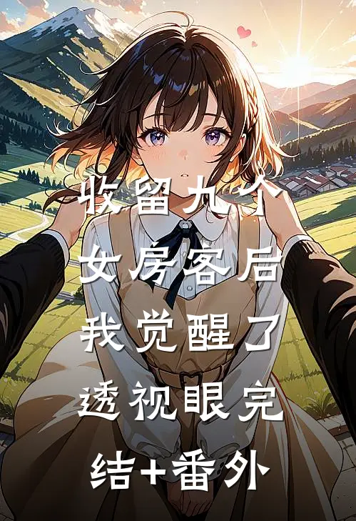 收留九个女房客后，我觉醒了透视眼完结+番外