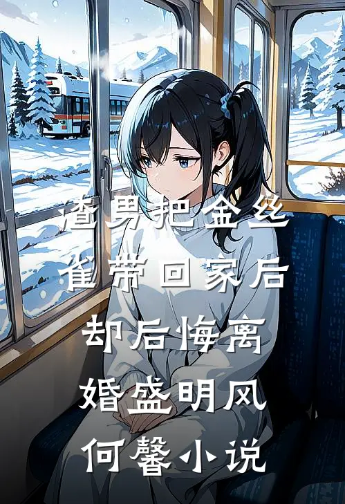 渣男把金丝雀带回家后却后悔离婚盛明风何馨小说