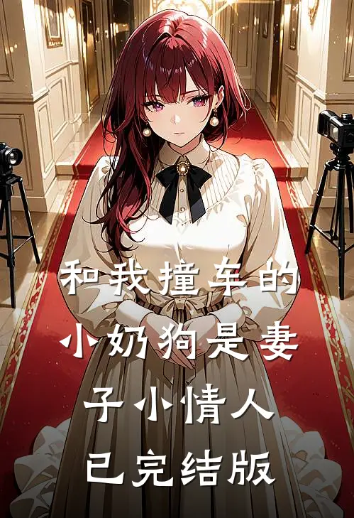 和我撞车的小奶狗是妻子小情人已完结版