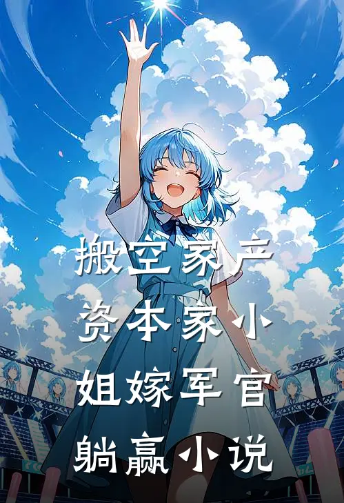 搬空家产，资本家小姐嫁军官躺赢小说