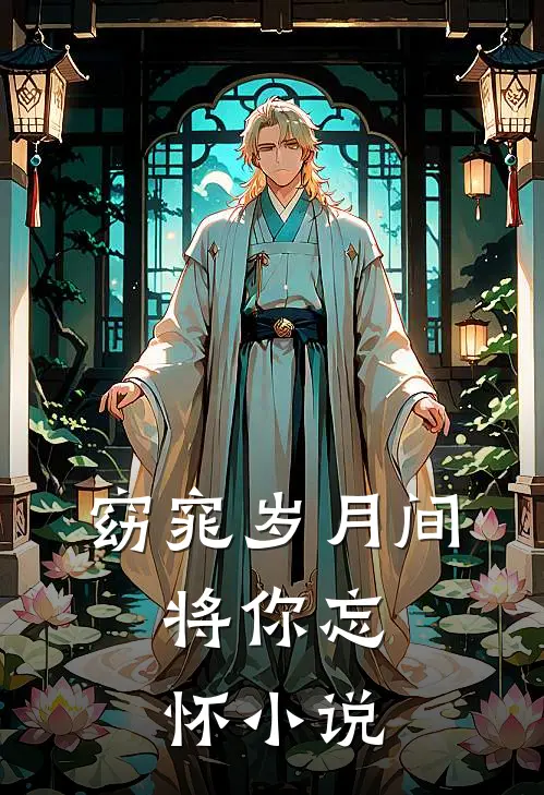 窈窕岁月间，将你忘怀小说