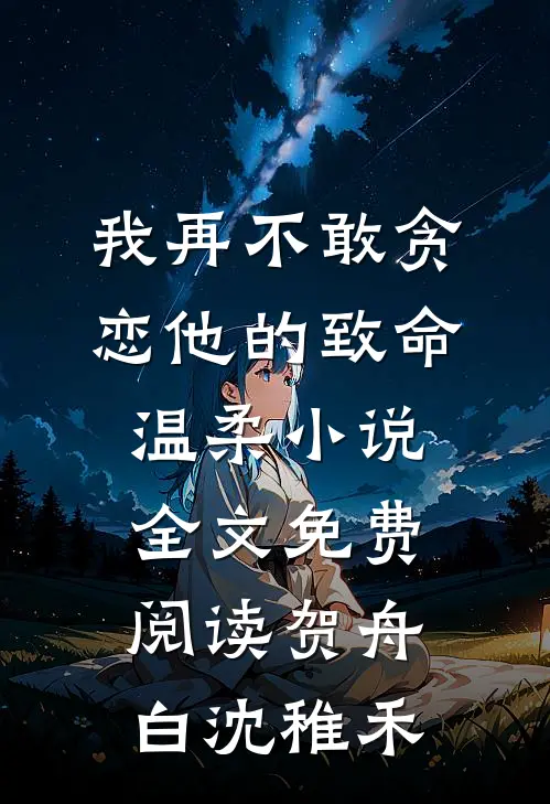 我再不敢贪恋他的致命温柔小说全文免费阅读贺舟白沈稚禾