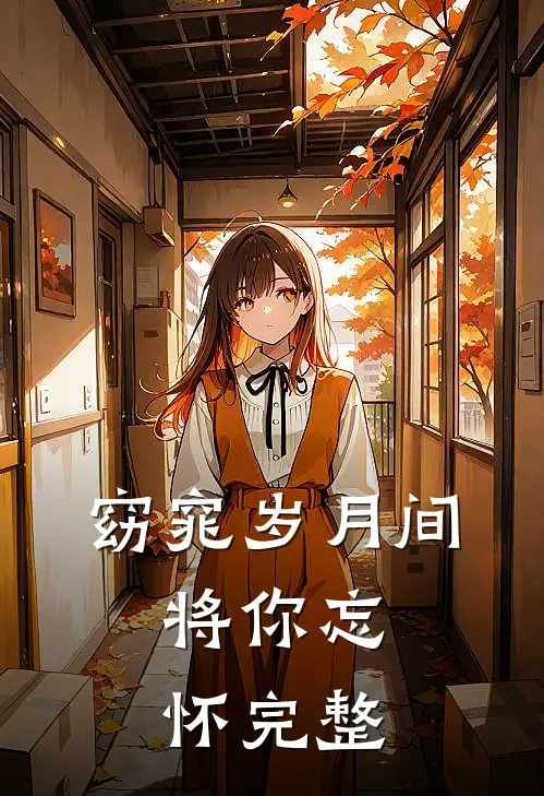 窈窕岁月间，将你忘怀完整