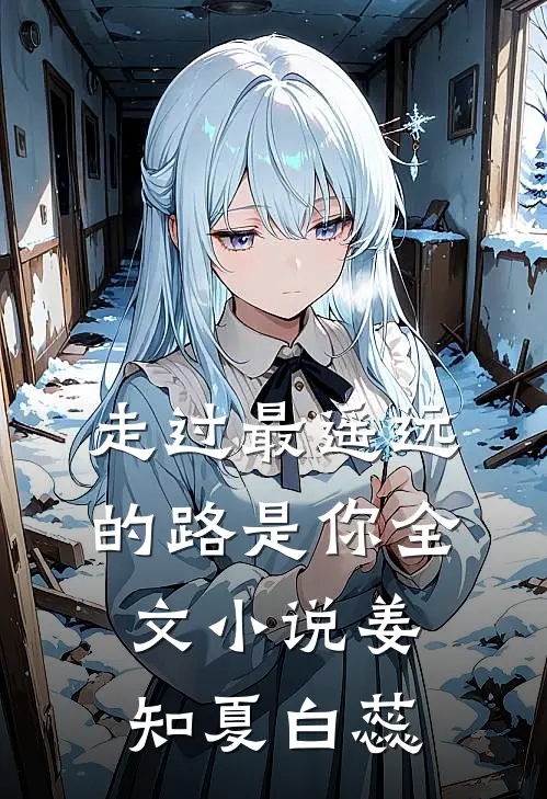 走过最遥远的路是你全文小说姜知夏白蕊