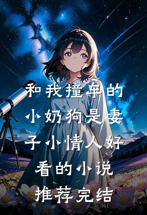 和我撞车的小奶狗是妻子小情人好看的小说推荐完结