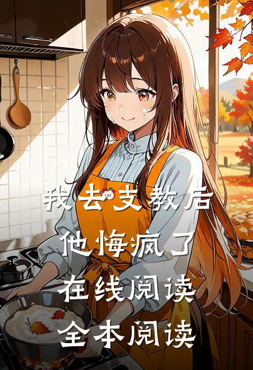 我去支教后，他悔疯了在线阅读全本阅读
