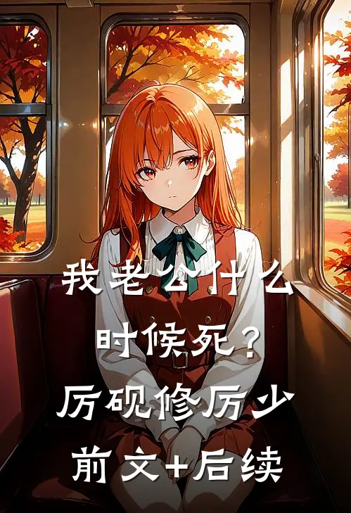 我老公什么时候死？厉砚修厉少前文+后续