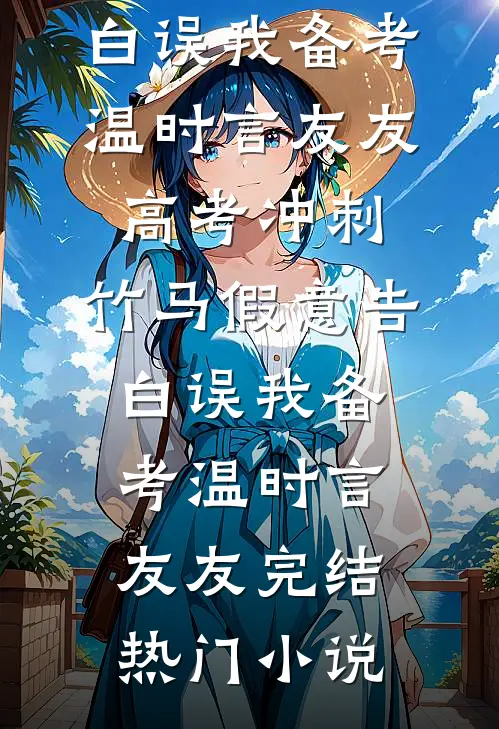云散月明终不暖后续+结局