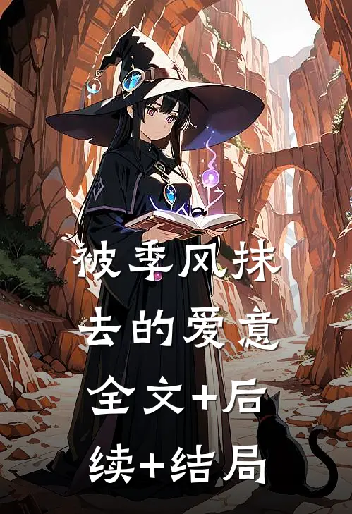 被季风抹去的爱意:全文+后续+结局