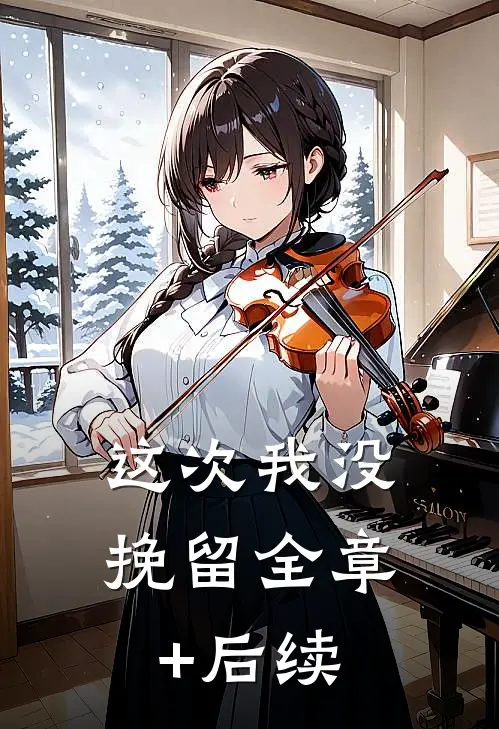 这次我没挽留全章+后续