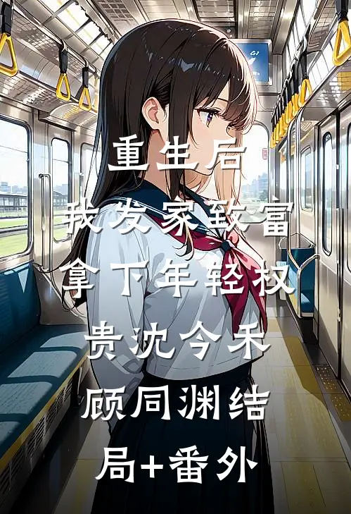 重生后，我发家致富，拿下年轻权贵沈今禾顾同渊结局+番外