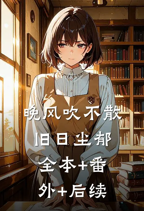 晚风吹不散旧日尘郁:全本+番外+后续