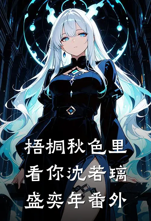 梧桐秋色里看你沈若璃盛奕年番外