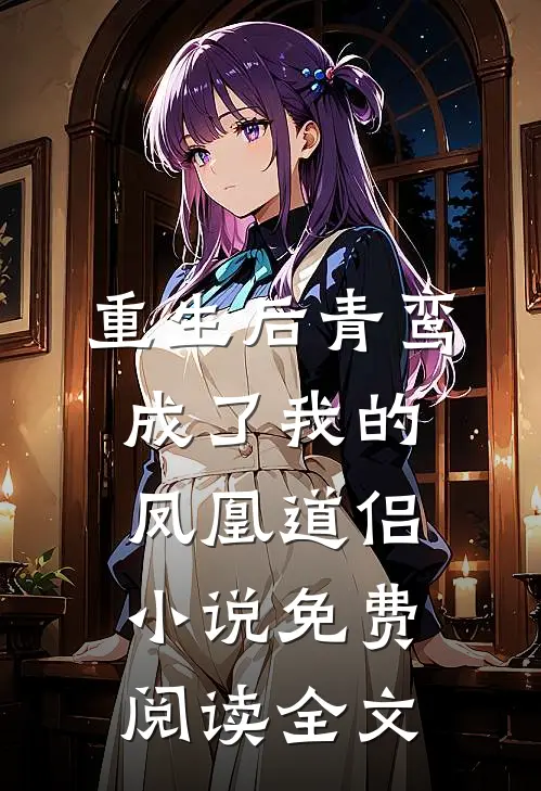 重生后青鸾成了我的凤凰道侣小说免费阅读全文