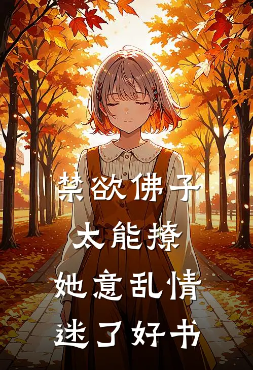 禁欲佛子太能撩，她意乱情迷了好书
