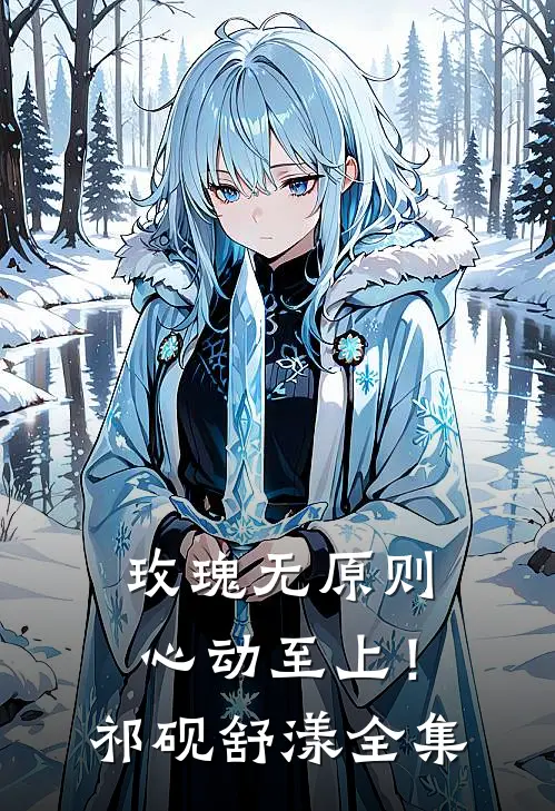 玫瑰无原则，心动至上！祁砚舒漾全集