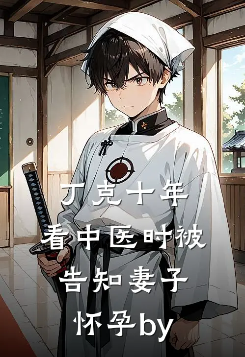 丁克十年，看中医时被告知妻子怀孕by