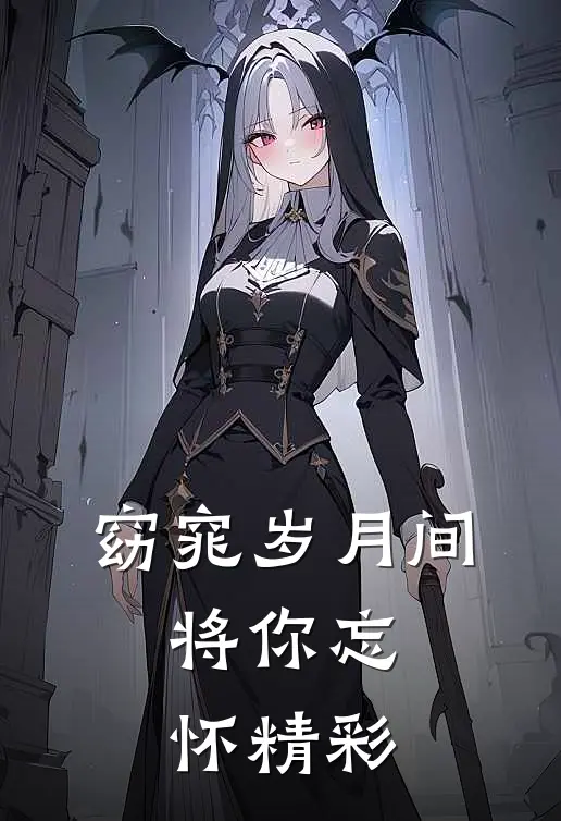 窈窕岁月间，将你忘怀精彩