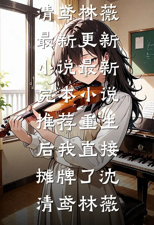 好孕母妃连失六子以后，绝嗣父皇悔疯了完结版