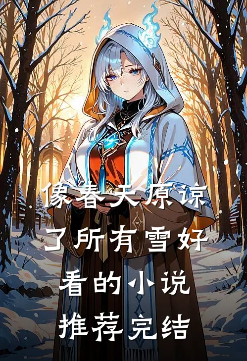 像春天原谅了所有雪好看的小说推荐完结