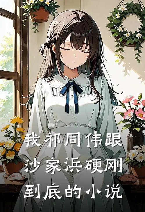 我祁同伟跟沙家浜硬刚到底的小说