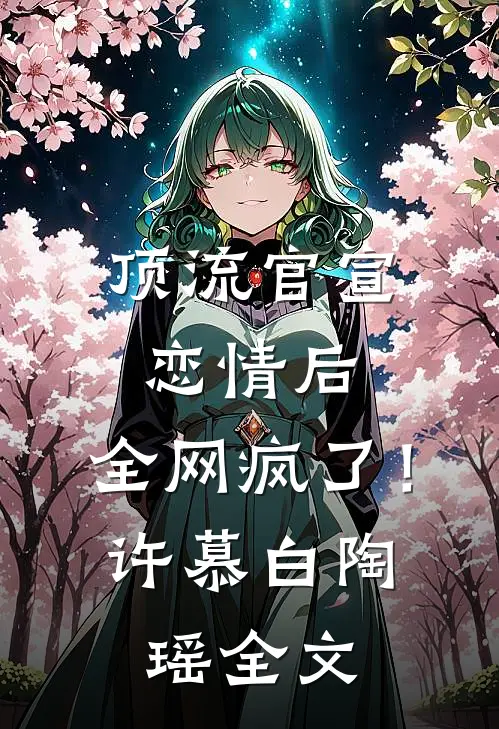 顶流官宣恋情后，全网疯了！许慕白陶瑶全文