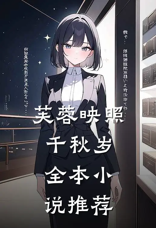 芙蓉映照千秋岁全本小说推荐