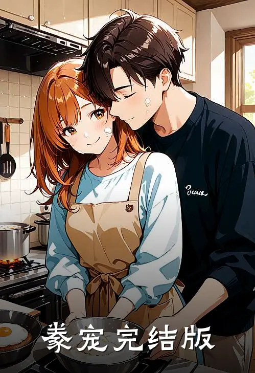 豢宠完结版