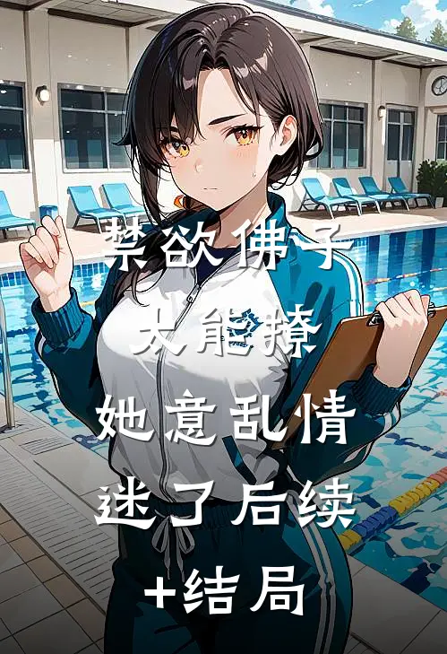 禁欲佛子太能撩，她意乱情迷了后续+结局
