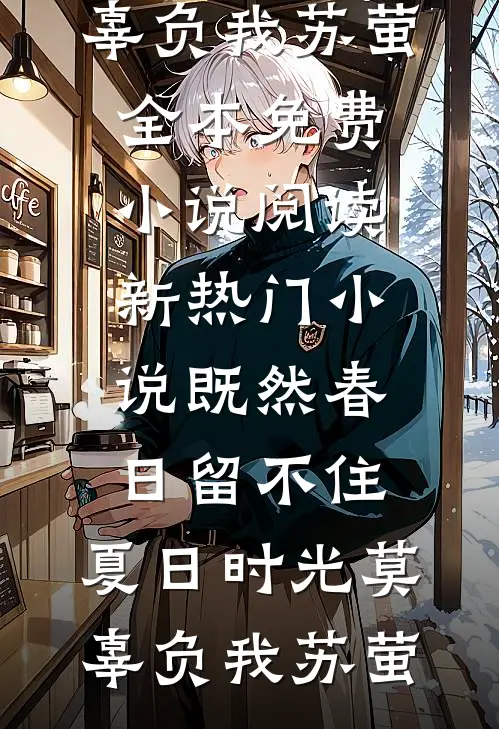 我从销冠成了万年老二后，撂摊子不干了免费看