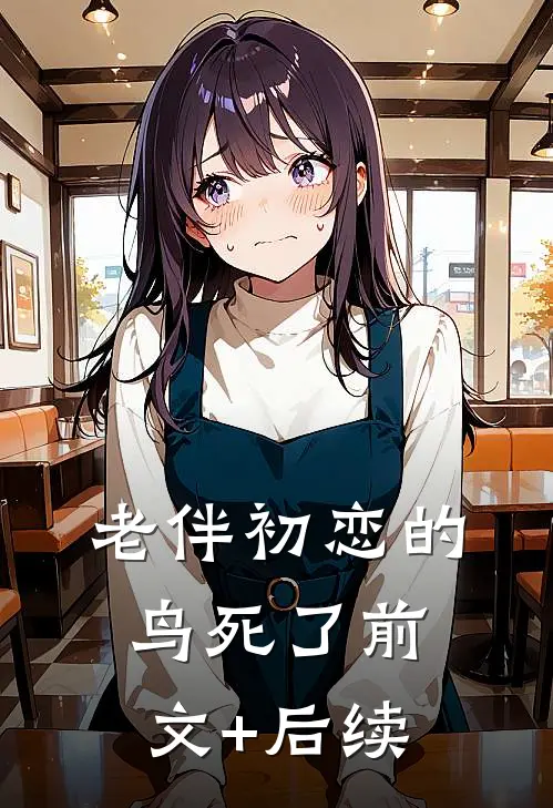 老伴初恋的鸟死了前文+后续