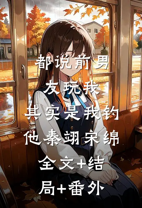都说前男友玩我，其实是我钓他秦翊宋绵:全文+结局+番外